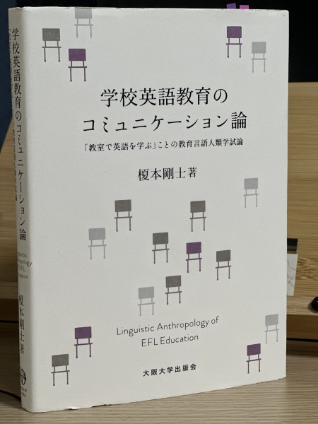 [本175] 榎本『学校英語教育のコミュニケーション論』