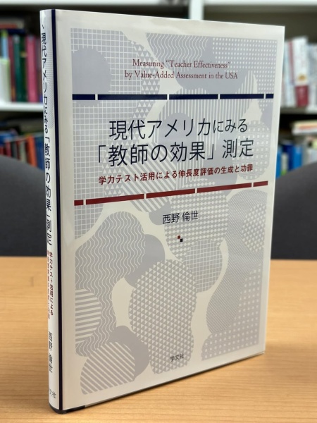 [レビュ−090] 西野『現代アメリカにみる「教師の効果」測定』