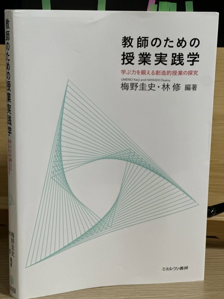 [本177] 梅野・林(編)『教師のための授業実践学』