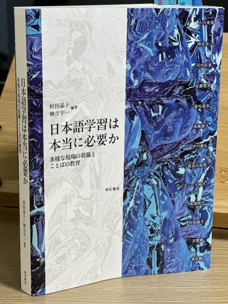 [レビュ−092] 村田・神吉(編)『日本語学習は本当に必要か』