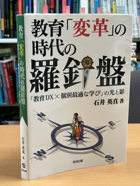 [本179] 石井『教育「変革」の時代の羅針盤』