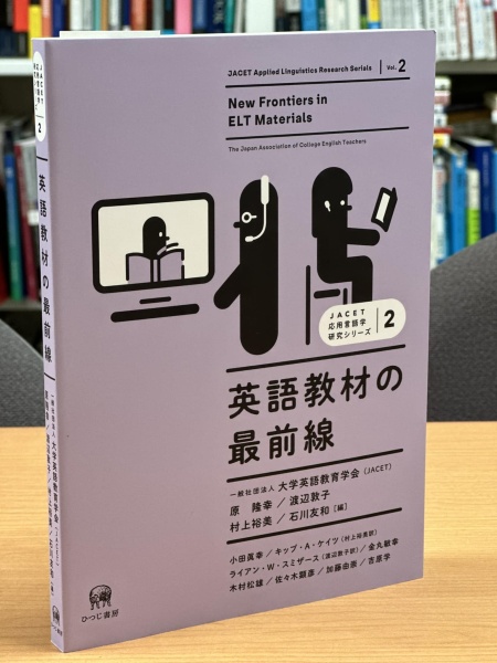 [本180] 一般社団法人大学英語教育学会ほか(編)『英語教材の最前線』