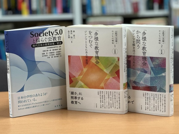 [本181] 児美川・横井(編)『Society5.0と揺らぐ公教育』ほか