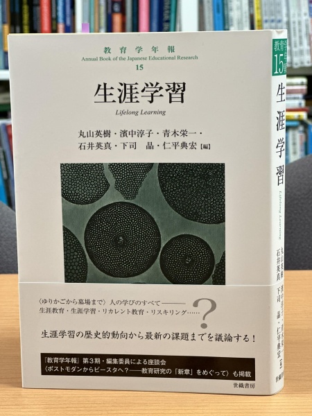 [本183] 丸山ほか(編)『教育学年報15　生涯学習』