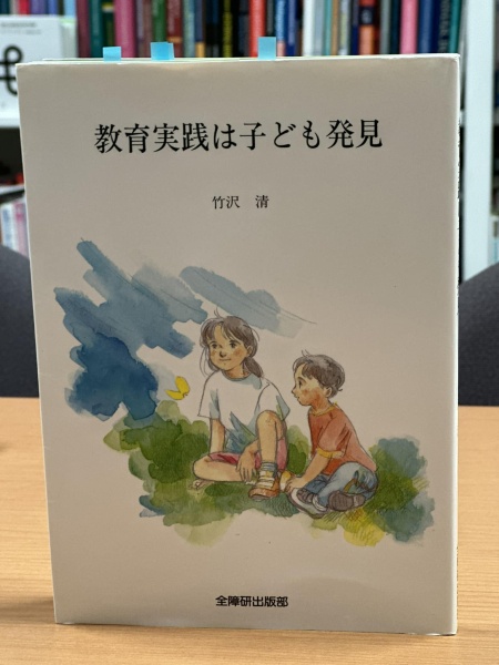 [本184] 竹沢『教育実践は子ども発見』