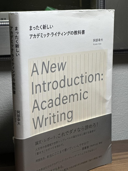 [本185] 阿部『まったく新しいアカデミック・ライティングの教科書』