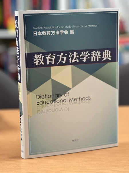 [本186] 日本教育方法学会(編)『教育方法学辞典』