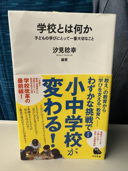 [本187] 汐見(編)『学校とは何か』