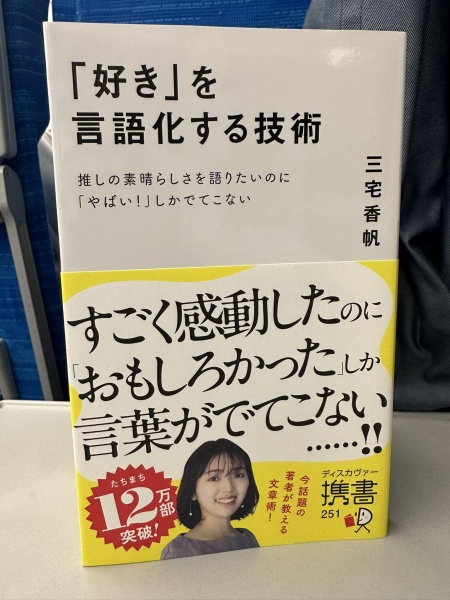 [本188] 三宅『 「好き」を言語化する技術』