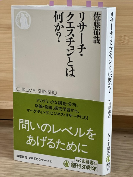 [レビュー095] 佐藤『リサーチ・クエスチョンとは何か？』