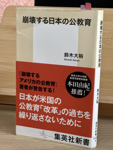 [レビュー093] 鈴木『崩壊する日本の公教育』