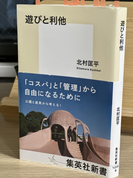 [レビュー098] 北村『遊びと利他』