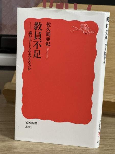 [レビュー097] 佐久間『教員不足』