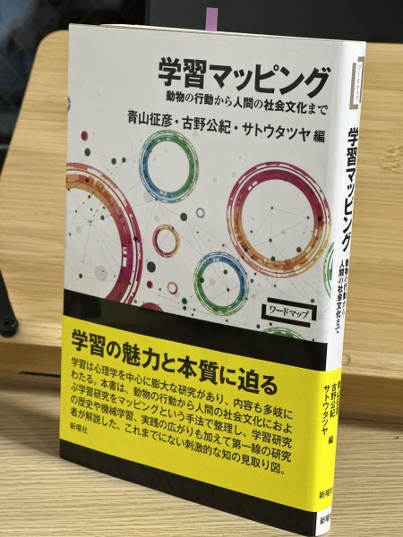 [本190] 青山・古野・サトウ(編)『学習マッピング』